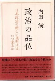 政治の品位 : 日本政治の新しい夜明けはいつ来るか