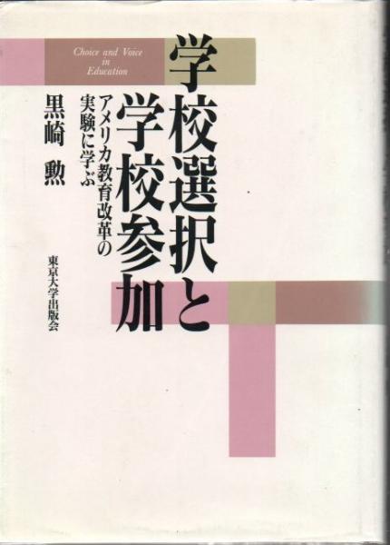 【中古】 学校選択と学校参加 アメリカ教育改革の実験に学ぶ/東京大学出版会/黒崎勲 学校選択と学校参加 : アメリカ教育改革の実験に学ぶ(黒崎勲 著