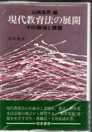 現代教育法の展開 : その領域と課題
