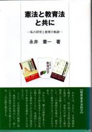 憲法と教育法と共に : 私の研究と教育の軌跡 : 永井憲一先生古稀記念