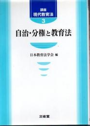 自治・分権と教育法