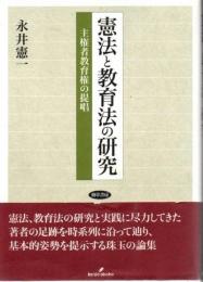 憲法と教育法の研究 : 主権者教育権の提唱