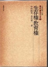 現代憲法大系
