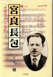 宮良長包 : 「沖縄音楽」の先駆