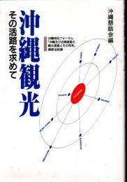 沖縄観光 : その活路を求めて 沖縄特別フォーラム「沖縄及び近隣諸国の観光産業とその将来」講演全記録