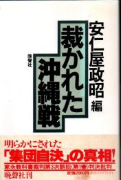 裁かれた沖縄戦