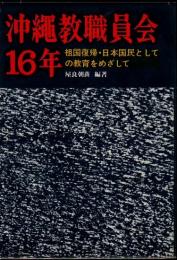 沖縄教職員会16年 : 祖国復帰・日本国民としての教育をめざして