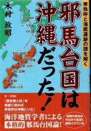 邪馬台国は沖縄だった! : 卑弥呼と海底遺跡の謎を解く