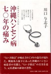 沖縄ハンセン病七〇年の痛み : ドキュメント・ノベル