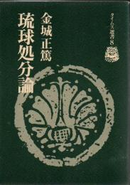 琉球処分論
