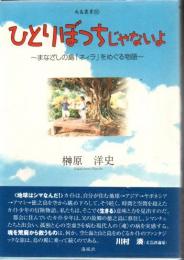 ひとりぼっちじゃないよ : まなざしの島「ネィラ」をめぐる物語