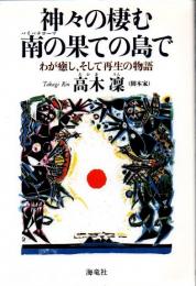 神々の棲む南の果ての島で : わが癒し、そして再生の物語