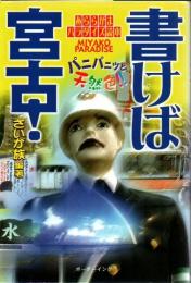 書けば宮古! : あららがまパラダイズ読本 : パニパニッと天然色!!
