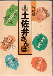 土佐弁さんぽ