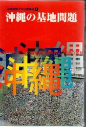 沖縄の基地問題