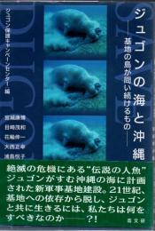 ジュゴンの海と沖縄 : 基地の島が問い続けるもの