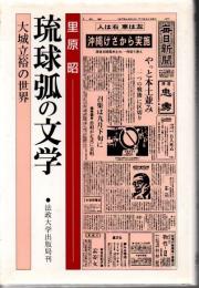 琉球弧の文学 : 大城立裕の世界