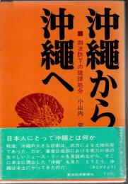 沖縄から沖縄へ : 四次防下の琉球処分