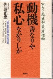動機善なりや私心なかりしか