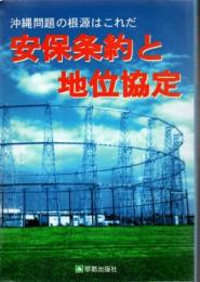 安保条約と地位協定 : 沖縄問題の根源はこれだ