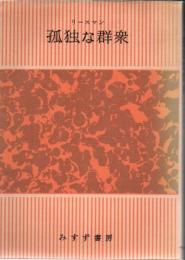 孤独な群衆