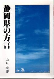 静岡県の方言