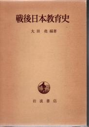 戦後日本教育史