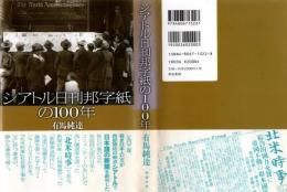 シアトル日刊邦字紙の100年