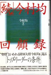 今村均回顧録
