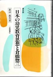 日本の幼児教育思想と倉橋惣三