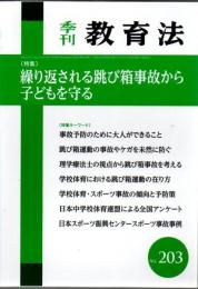 季刊教育法 No.203. 繰り返される跳び箱事故から子どもを守る