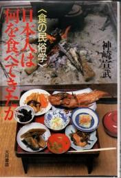 日本人は何を食べてきたか : 食の民俗学