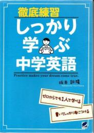 徹底練習しっかり学ぶ中学英語 : Practice makes your dream come true