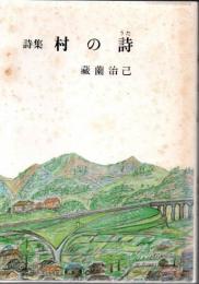 村の詩 : 詩集