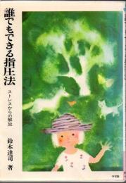 誰でもできる指圧法 : ストレスからの解放