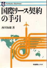 国際リース契約の手引