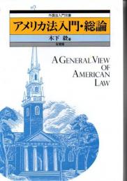 アメリカ法入門・総論