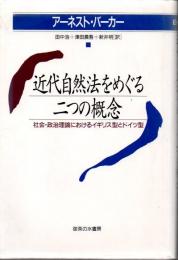 近代自然法をめぐる二つの概念 : 社会・政治理論におけるイギリス型とドイツ型