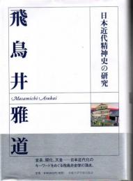 日本近代精神史の研究
