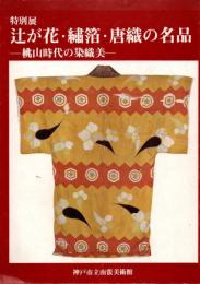 辻が花・繍箔・唐織の名品 : 桃山時代の染織美 : 特別展