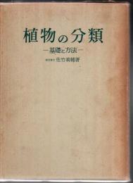 植物の分類 : 基礎と方法