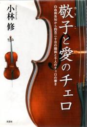 敬子と愛のチェロ : 白血病告知から四百二十日の闘病と千人のチェロの響き