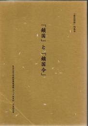 「鎖国」と「鎖国令」