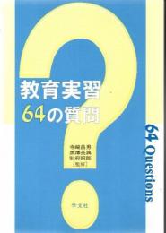 教育実習64の質問
