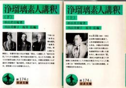 浄瑠璃素人講釈 上下2冊 ＜岩波文庫＞