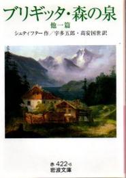 ブリギッタ 森の泉 : 他一篇