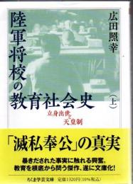 陸軍将校の教育社会史 : 立身出世と天皇制