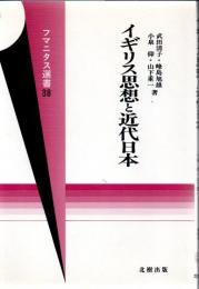 イギリス思想と近代日本