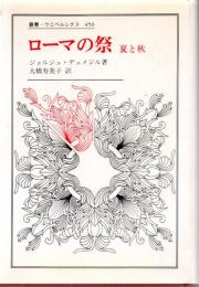 ローマの祭 : 夏と秋