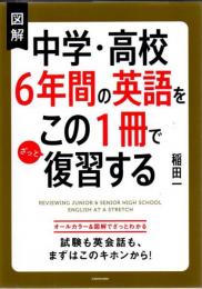 図解 中学・高校6年間の英語をこの1冊でざっと復習する